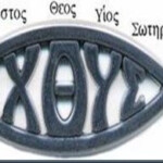 Ichthus Simbolo Cristianismo o símbolo ichthus e a era de peixes sob a edge cristã.